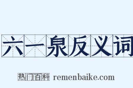 六一泉反义词是什么意思的图片